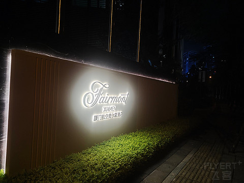 鹭岛雅高新作—有赞有弹的厦门航空费尔蒙酒店体验报告