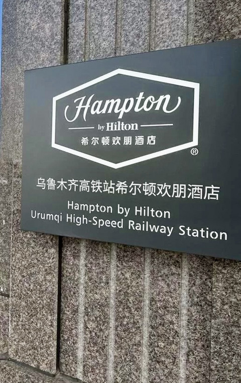 首发，乌鲁木齐高铁站希尔顿欢朋，总体还不错，少有的好评欢朋[龇牙]
