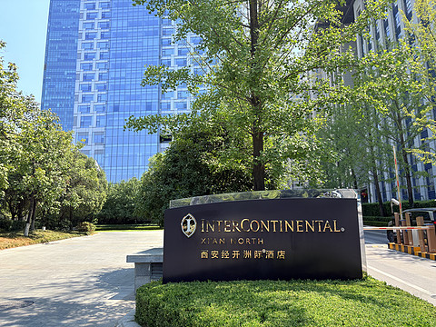 在西安，不会做面条的酒店不能算好酒店—西安经开洲际（其他整体挺棒）
