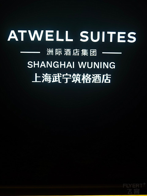 集章收官战 - 上海武宁筑格酒店入住体验 集章收官战 - 上海武宁筑格酒店入住体验