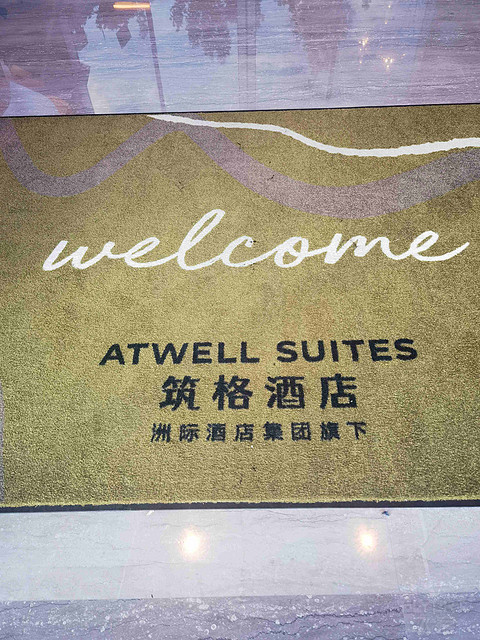 集章收官战 - 上海武宁筑格酒店入住体验 集章收官战 - 上海武宁筑格酒店入住体验