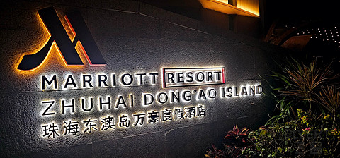 爱❤在东奥之钻💎—珠海东澳岛万豪酒店🏨