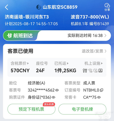 【Zhi的飞行报告⑦】鲁雁行，山航情：SC8859济南遥墙—银川河东（TNA-INC）