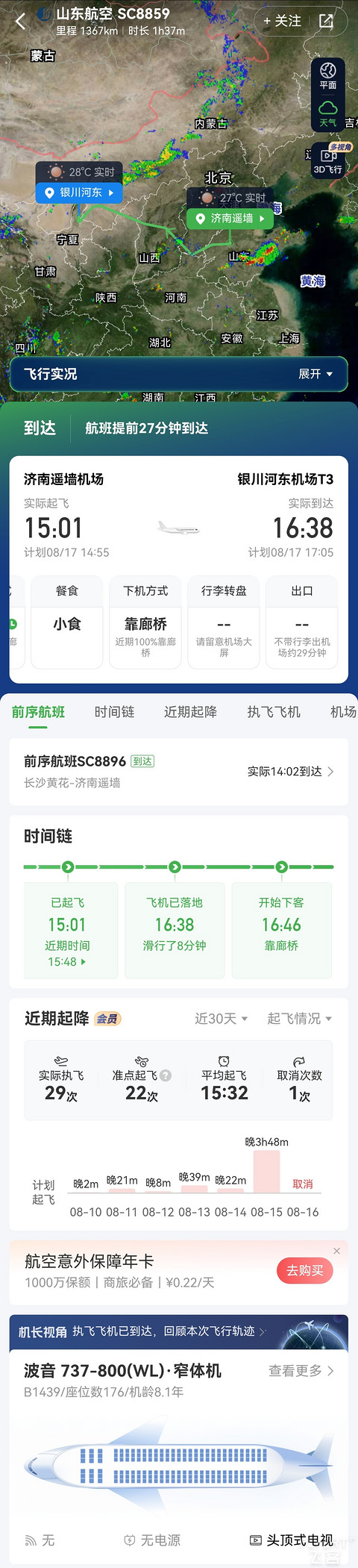 【Zhi的飞行报告⑦】鲁雁行，山航情：SC8859济南遥墙—银川河东（TNA-INC）