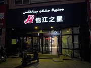 <em></em>֮ǡվ Jinjiang Inn@Ghulja