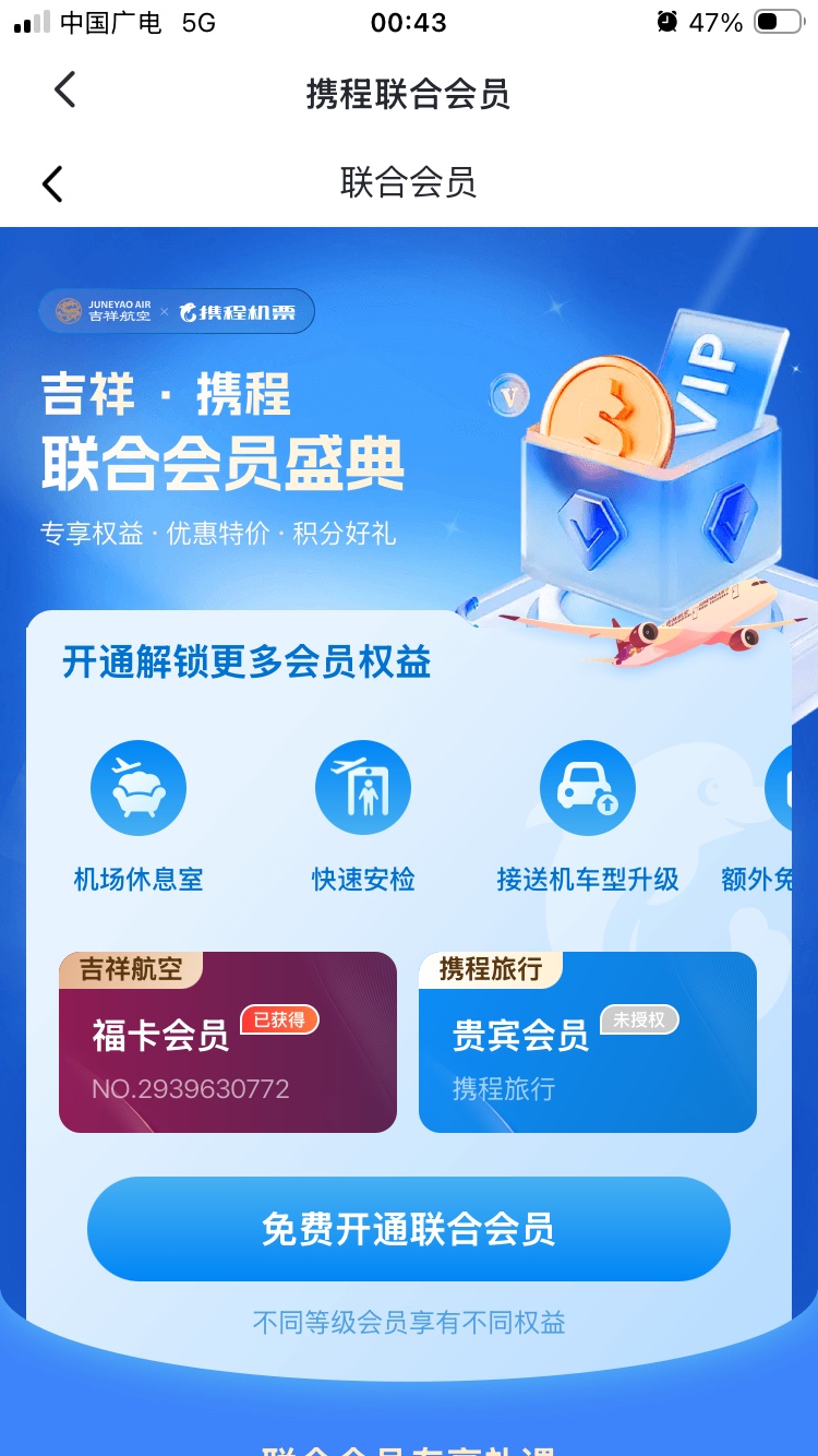 吉祥航空&携程联合活动今天开始了，可惜两边都没有高级别会员