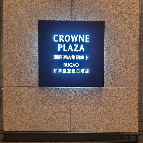 县级市的标五答卷｜如皋皇冠假日酒店体验
