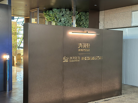 探访浦东IHG联名海翼轩贵宾室，海航787商务舱飞行体验，上海浦东PVG-广州白云CAN