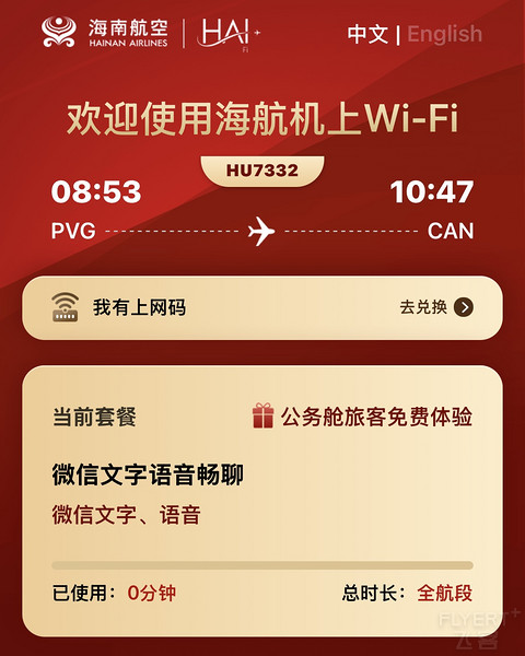 探访浦东IHG联名海翼轩贵宾室，海航787商务舱飞行体验，上海浦东PVG-广州白云CAN