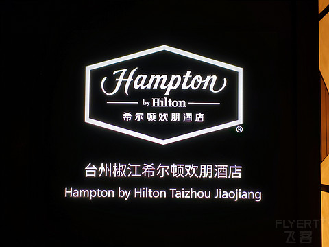 东环大道上的仓促一夜——台州椒江希尔顿欢朋酒店