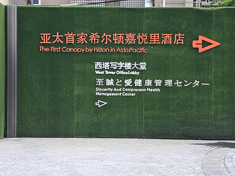 关罩你出行｜成都领地中心希尔顿嘉悦里酒店豪华天际房体验