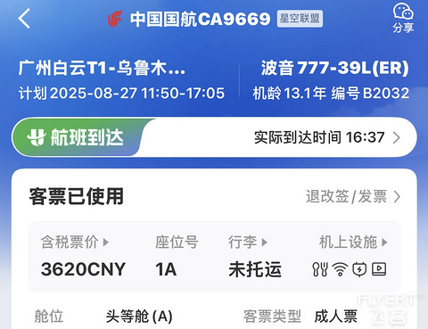 【CAN-URC-TFU】国航星空彩绘B773（B-2032）头等舱➕A320公务舱飞行报告