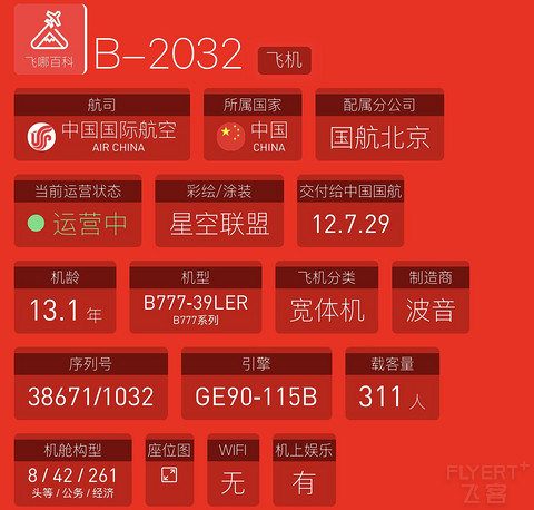 【CAN-URC-TFU】国航星空彩绘B773（B-2032）头等舱➕A320公务舱飞行报告