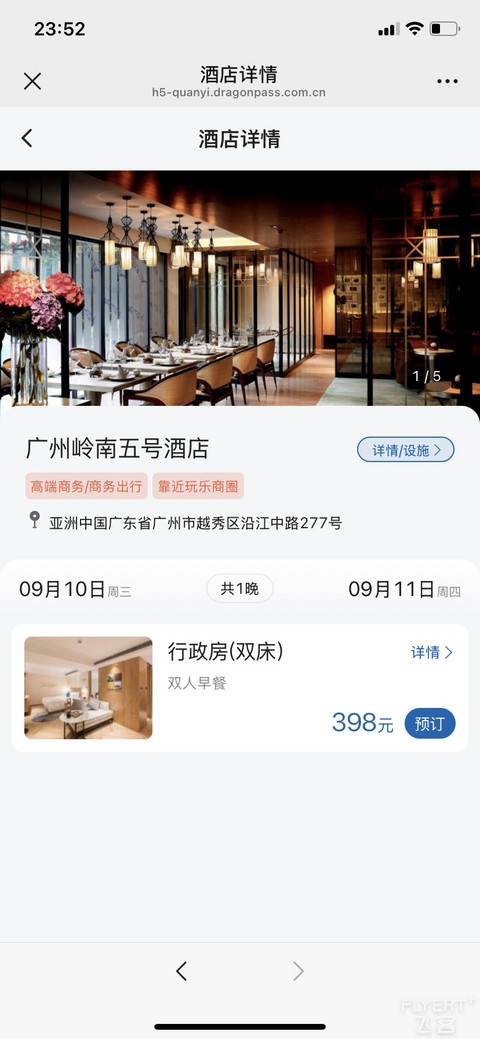 大山白酒店权益体验—广州岭南五号酒店