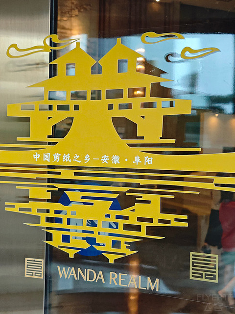 原来万达积分房不含待遇 ‖ 阜阳富力万达嘉华酒店