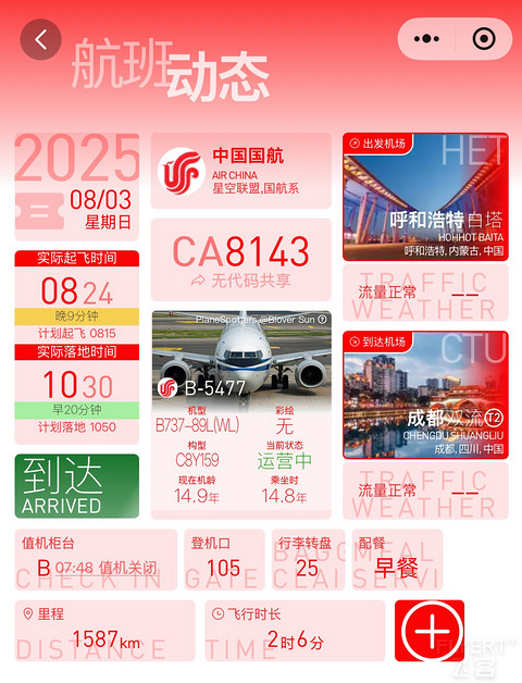 草原天骄内蒙古｜CA8143:呼和浩特白塔-成都双流，你好蒙元！
