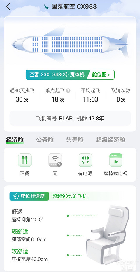 国泰大湾区空中联运—坂进京出四机型经济舱全体验