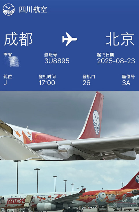 飞行日志：2025.8.23 3U8895