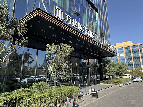 乌鲁木齐高铁站万达颐华酒店🏨Wanda Yi Urumqi Railway Station