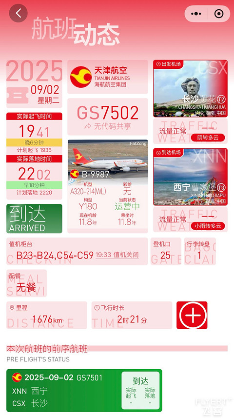 ⁰⁵/₀₉.₀₂海航Plus卡首飞🍃