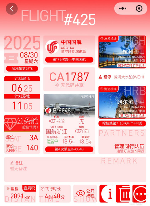 松花江上的夏天｜CA1787：杭州萧山-哈尔滨太平，魔鬼跳岛的早班