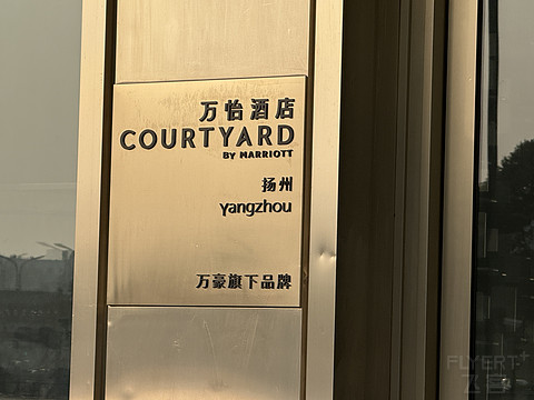 “瘦西湖可以不去但淮扬早茶必须要吃”——扬州万怡酒店体验