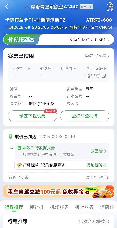 「全网首发」非洲大陆另一侧的ATR体验记｜摩洛哥皇家航空 AT440 卡萨布兰卡CMN-菲斯FEZ