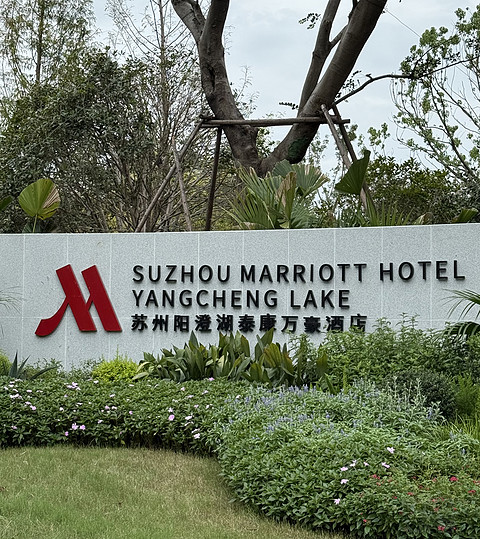 初遇阳澄湖 | 体验苏州阳澄湖泰康万豪酒店