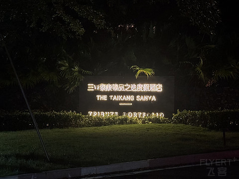 临海而居，禅意自在。三亚泰康臻品之选度假酒店真实全方位测评