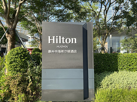 鹅城新秀，飞客首发｜惠州中海希尔顿酒店｜开业首周体验