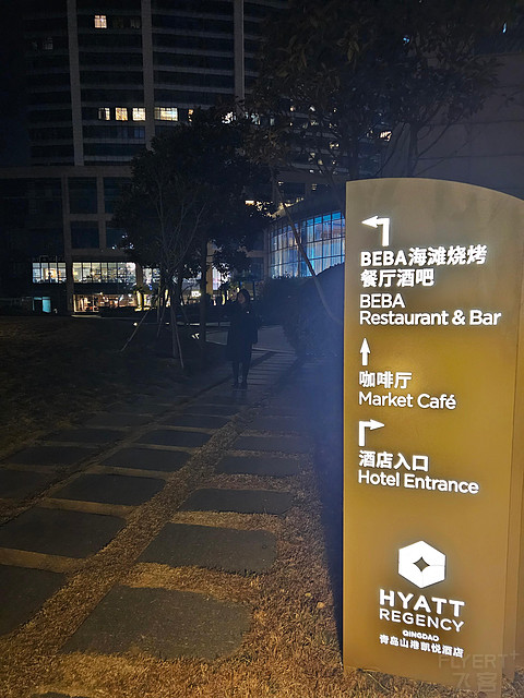 【海滨庆新旦旭日升，石老人经典难负盛】青岛：山港凯悦酒店入住体验