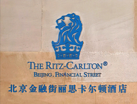 西城狮王，东方意蕴，北京金融街丽思卡尔顿酒店报告