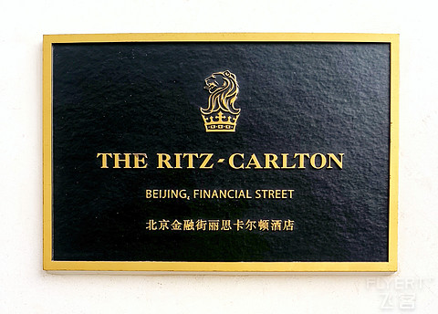 西城狮王，东方意蕴，北京金融街丽思卡尔顿酒店报告