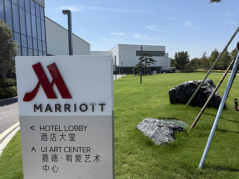 苏州阳澄湖泰康万豪酒店入住体验