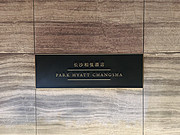 ɳ<em></em>Ƶ PARK HYATT CHANGSHA