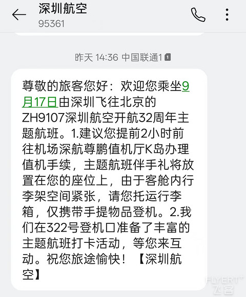 三十二载， 鹏程万里｜深圳航空32周年庆主题航班ZH9107体验报告