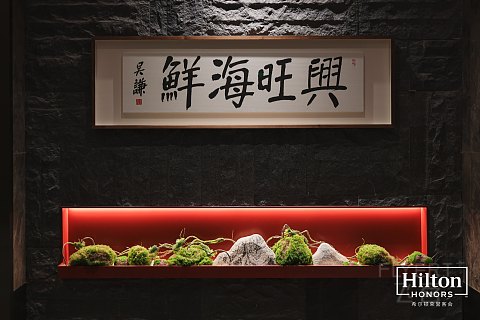希尔顿荣誉会·悦享星味三天两晚米其林寻味之旅｜厦门华尔道夫酒店