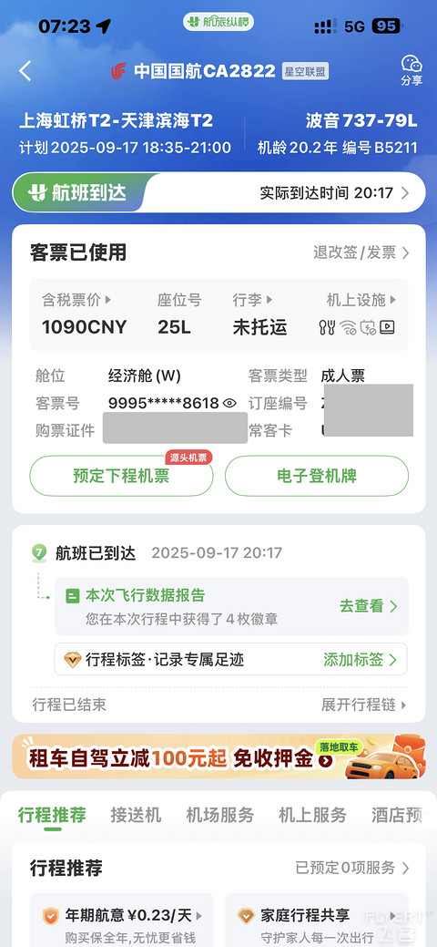 一次来自20年机龄波音737的准点飞行：沪津CA2822冷热交织与颠簸之旅