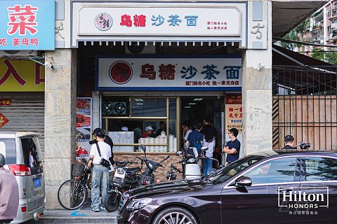 希尔顿荣誉会·悦享星味三天两晚米其林寻味之旅｜厦门华尔道夫酒店