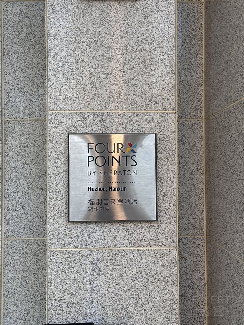南浔湖畔，福朋再现—湖州南浔福朋喜来登酒店