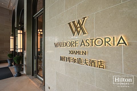 希尔顿荣誉会·悦享星味三天两晚米其林寻味之旅｜厦门华尔道夫酒店