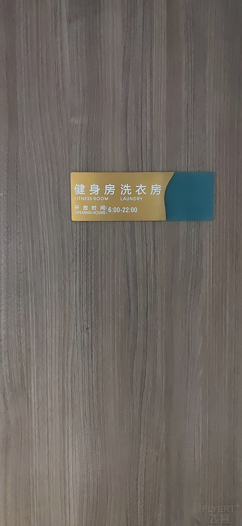 第100篇写给自家集团--出门了?回家了!厦门机场紫金酒店