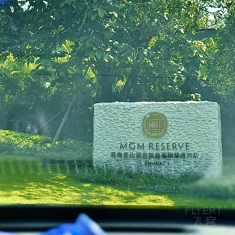凤凰栖处·府藏大雅 | 珠海香山迎宾馆美高梅华府入住体验