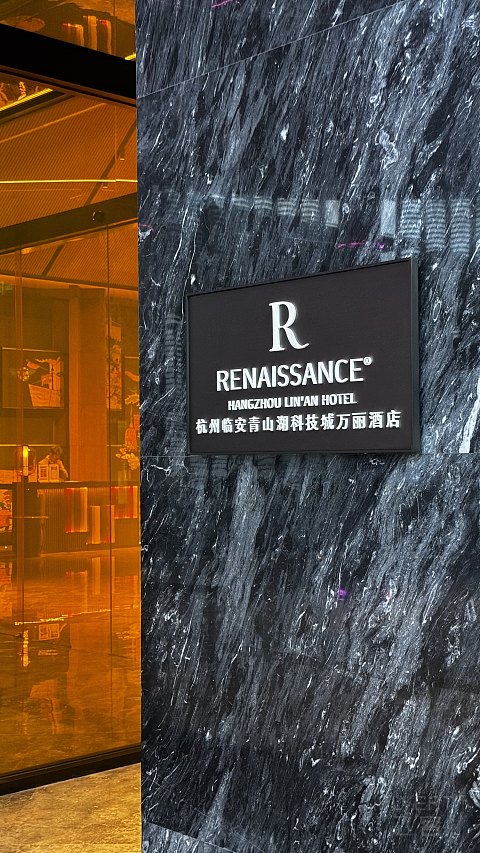 [首个详细报告]我说过我会来，如果往前2km，你会选临安万丽吗？我还会。