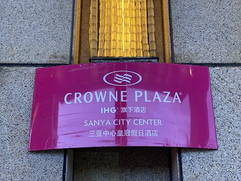 可能是国内最便宜皇冠假日｜三亚中心皇冠假日酒店｜行政大床房
