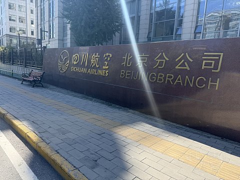 在919遇见919 | 迟了一天的生日祝福 | 北京首都T3-杭州萧山T4