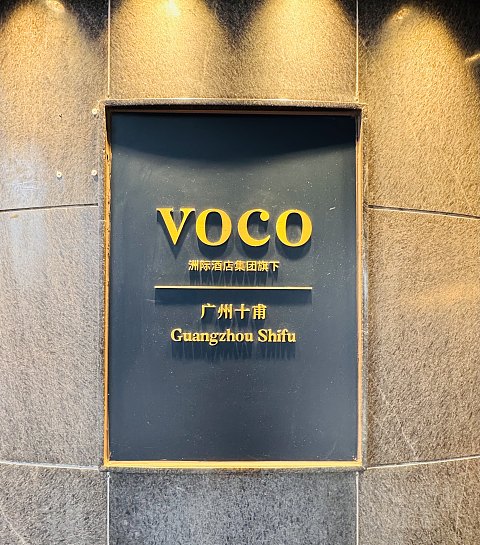 沃可芯•西关情|广州十甫Voco酒店单卧套房入住体验