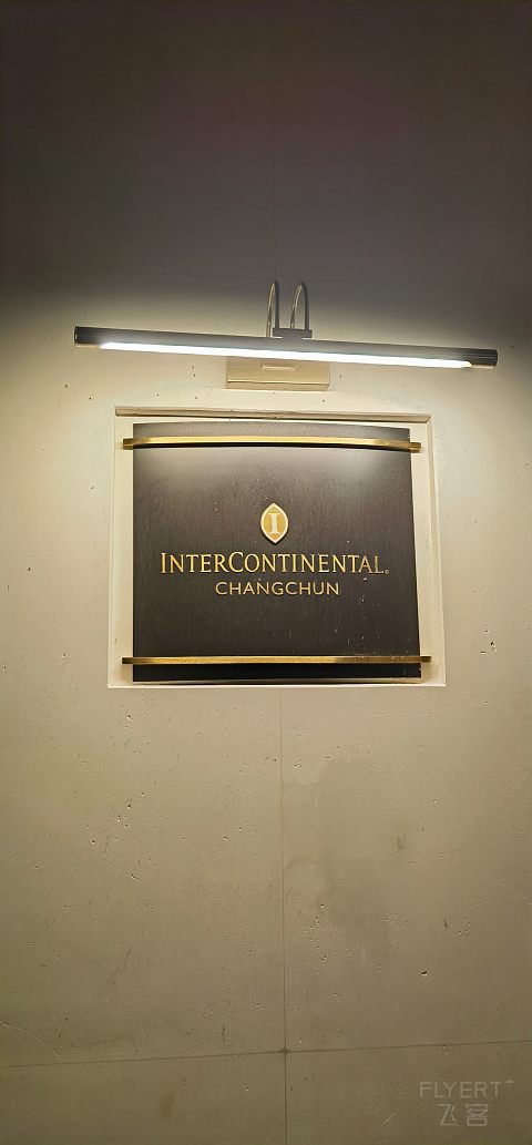 “硬件一流，服务制胜”长春高新洲际酒店深度体验