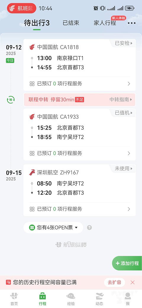南辕北辙的飞行｜第一段CA1818南京北京，休息室里那只热锅上的蚂蚁