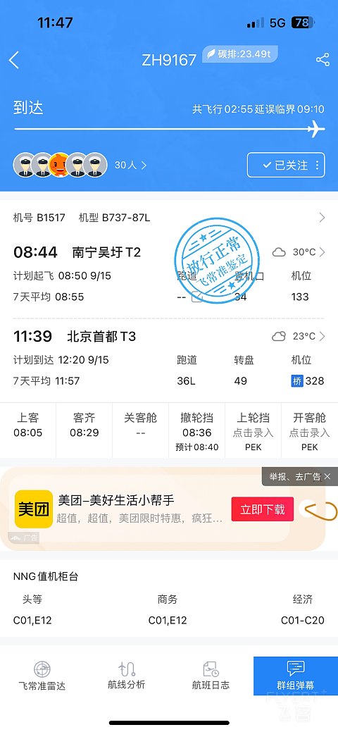 没有小车的远机位登机｜ZH9167南宁北京，深航改舱公务舱初体验